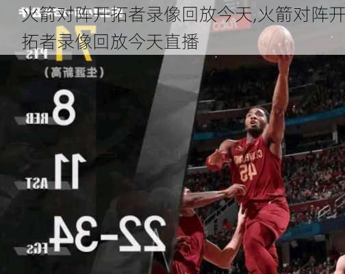 火箭对阵开拓者录像回放今天,火箭对阵开拓者录像回放今天直播