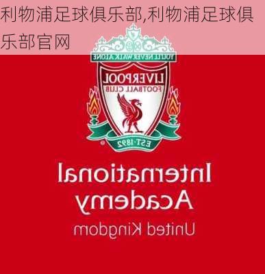 利物浦足球俱乐部,利物浦足球俱乐部官网