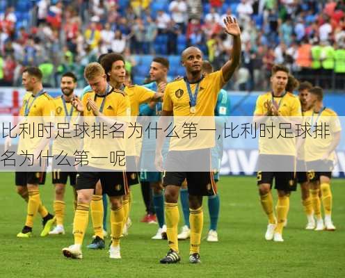 比利时足球排名为什么第一,比利时足球排名为什么第一呢