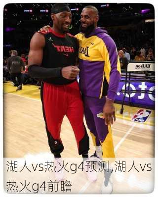 湖人vs热火g4预测,湖人vs热火g4前瞻
