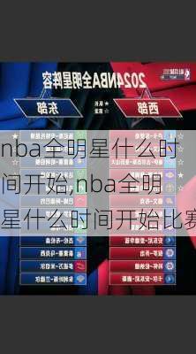 nba全明星什么时间开始,nba全明星什么时间开始比赛