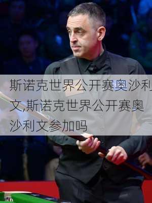 斯诺克世界公开赛奥沙利文,斯诺克世界公开赛奥沙利文参加吗