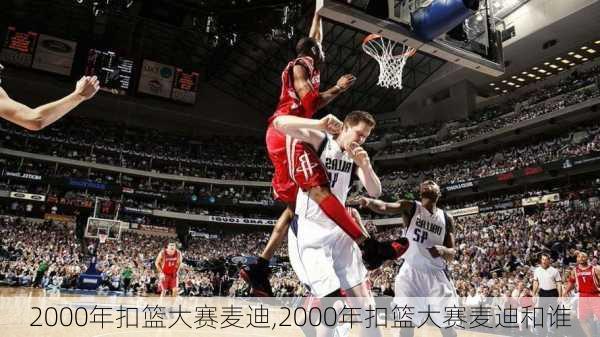 2000年扣篮大赛麦迪,2000年扣篮大赛麦迪和谁