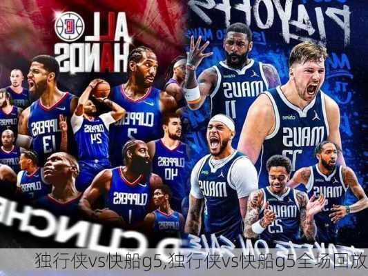 独行侠vs快船g5,独行侠vs快船g5全场回放