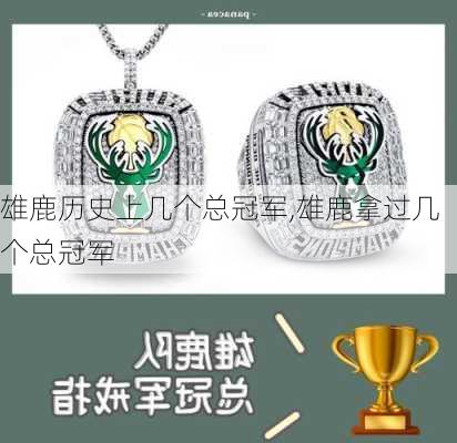 雄鹿历史上几个总冠军,雄鹿拿过几个总冠军
