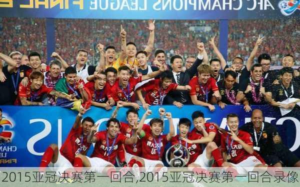 2015亚冠决赛第一回合,2015亚冠决赛第一回合录像