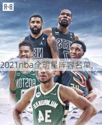 2021nba全明星阵容名单,