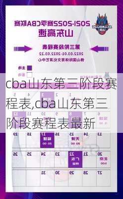 cba山东第三阶段赛程表,cba山东第三阶段赛程表最新