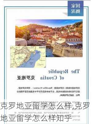 克罗地亚留学怎么样,克罗地亚留学怎么样知乎