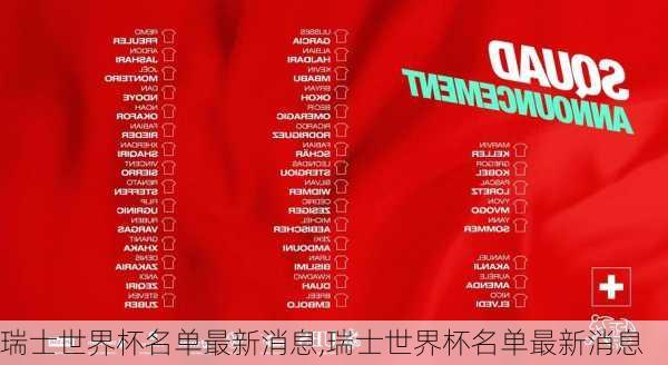 瑞士世界杯名单最新消息,瑞士世界杯名单最新消息
