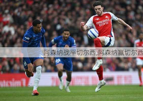 阿森纳战平切尔西,阿森纳赢切尔西
