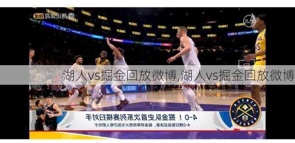 湖人vs掘金回放微博,湖人vs掘金回放微博