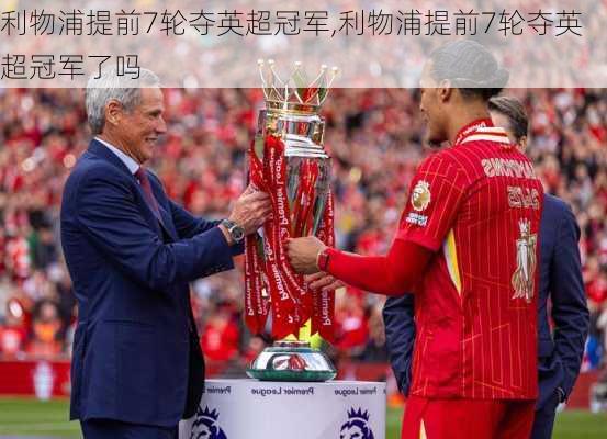 利物浦提前7轮夺英超冠军,利物浦提前7轮夺英超冠军了吗