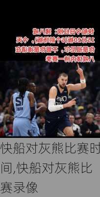 快船对灰熊比赛时间,快船对灰熊比赛录像