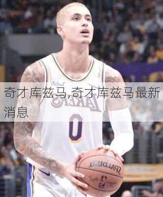 奇才库兹马,奇才库兹马最新消息