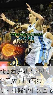 nba西决湖人打掘金回放,nba西决湖人打掘金中文回放