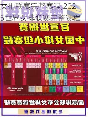 女排联赛完整赛程,2025世界女排联赛完整赛程