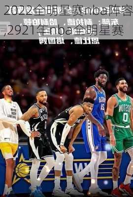 2022全明星赛nba阵容,2921年nba全明星赛