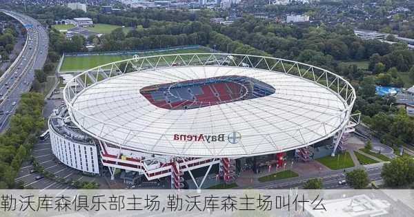 勒沃库森俱乐部主场,勒沃库森主场叫什么