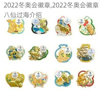2022冬奥会徽章,2022冬奥会徽章八仙过海介绍