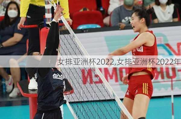 女排亚洲杯2022,女排亚洲杯2022年