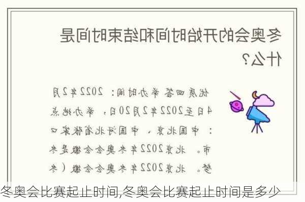 冬奥会比赛起止时间,冬奥会比赛起止时间是多少