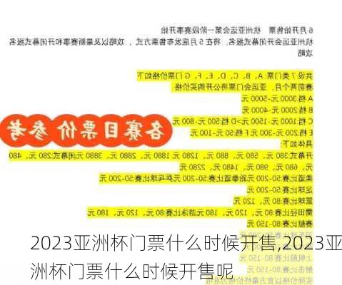 2023亚洲杯门票什么时候开售,2023亚洲杯门票什么时候开售呢