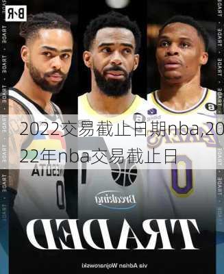 2022交易截止日期nba,2022年nba交易截止日