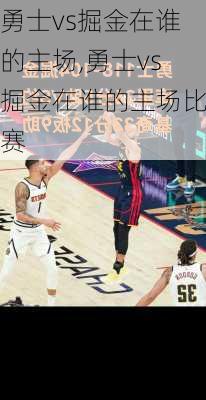 勇士vs掘金在谁的主场,勇士vs掘金在谁的主场比赛