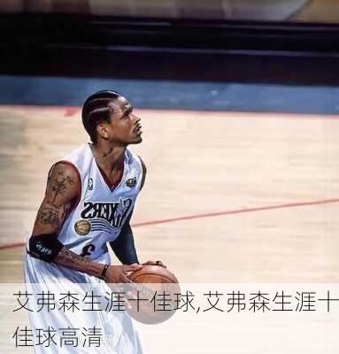 艾弗森生涯十佳球,艾弗森生涯十佳球高清
