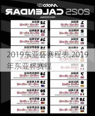 2019东亚杯赛程表,2019年东亚杯赛程