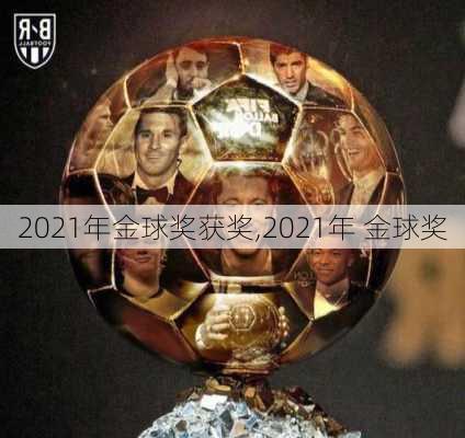 2021年金球奖获奖,2021年 金球奖