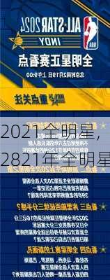 2021全明星,2821年全明星