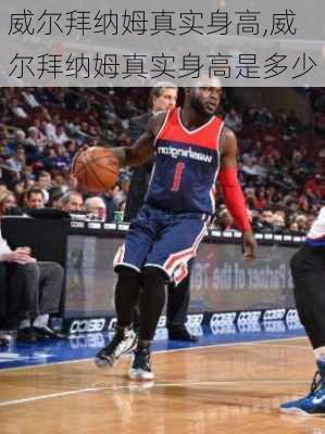 威尔拜纳姆真实身高,威尔拜纳姆真实身高是多少