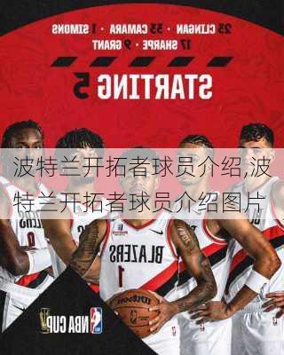 波特兰开拓者球员介绍,波特兰开拓者球员介绍图片