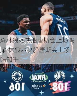 森林狼vs快船唐斯会上场吗,森林狼vs快船唐斯会上场吗知乎