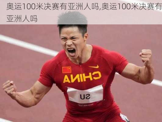 奥运100米决赛有亚洲人吗,奥运100米决赛有亚洲人吗