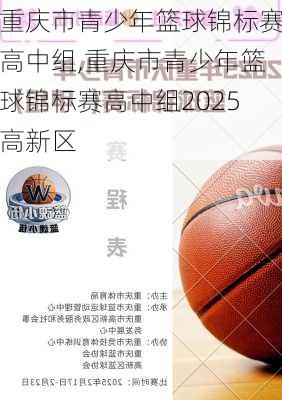 重庆市青少年篮球锦标赛高中组,重庆市青少年篮球锦标赛高中组2025高新区