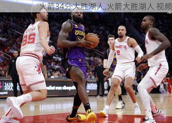 火箭34分大胜湖人,火箭大胜湖人 视频