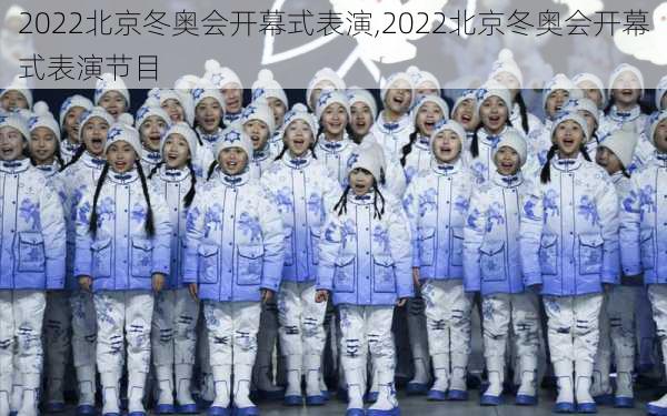 2022北京冬奥会开幕式表演,2022北京冬奥会开幕式表演节目