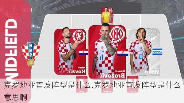 克罗地亚首发阵型是什么,克罗地亚首发阵型是什么意思啊