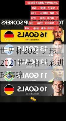 世界杯2021进球,2021世界杯精彩进球集锦