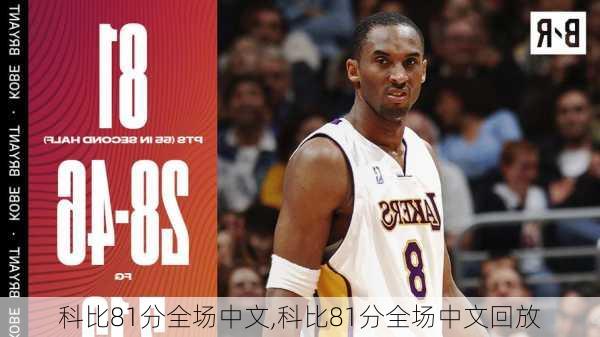 科比81分全场中文,科比81分全场中文回放