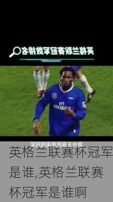 英格兰联赛杯冠军是谁,英格兰联赛杯冠军是谁啊