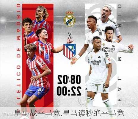 皇马战平马竞,皇马读秒绝平马竞