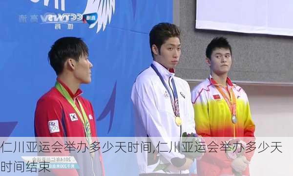 仁川亚运会举办多少天时间,仁川亚运会举办多少天时间结束