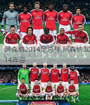 阿森纳2014足总杯,阿森纳2014阵容