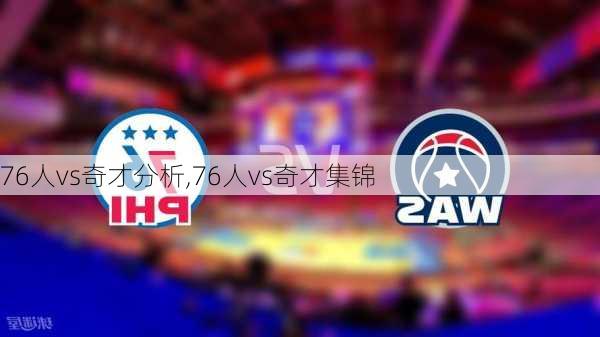 76人vs奇才分析,76人vs奇才集锦