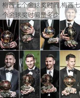 梅西七个金球奖时间,梅西七个金球奖时间是多少