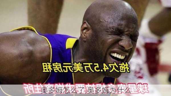 奥多姆怎么了,奥多姆为什么